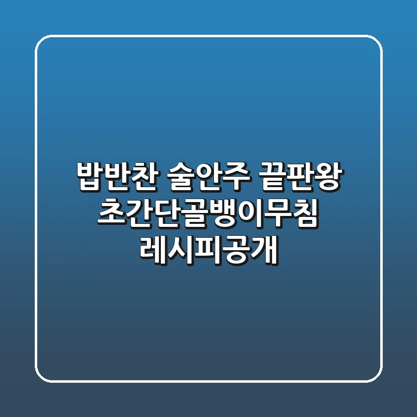 밥반찬 & 술안주 끝판왕! 초간단골뱅이무침 레시피공개