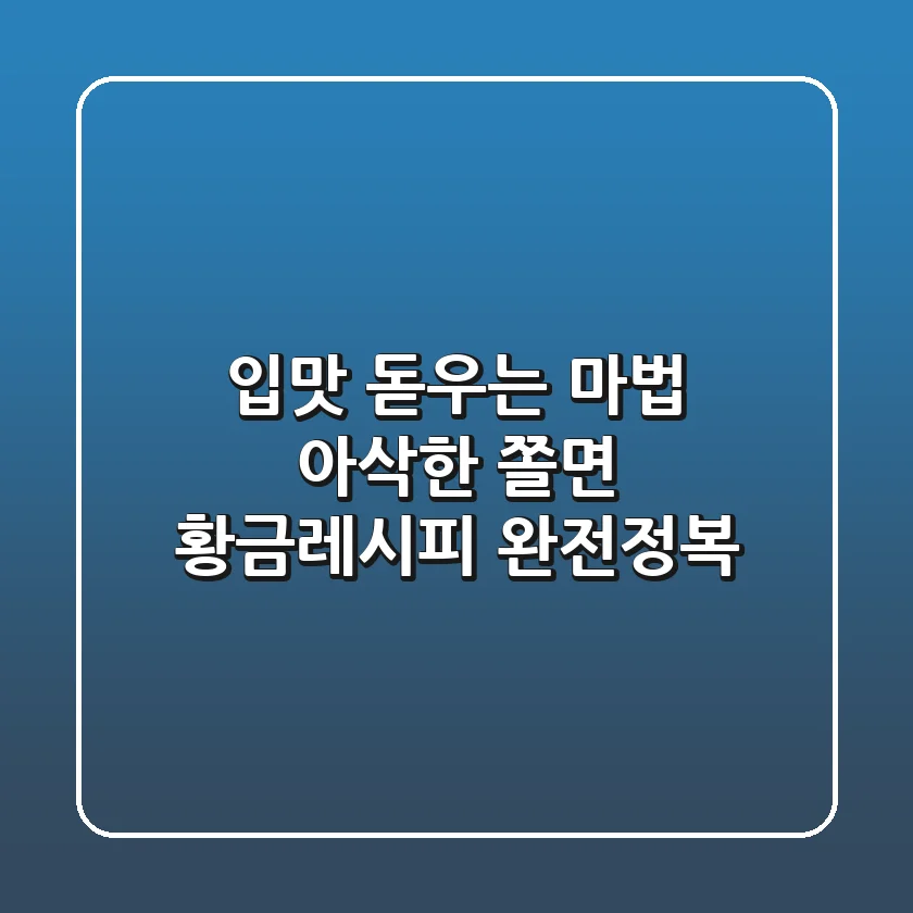 입맛 돋우는 마법! 아삭한 쫄면 황금레시피 완전정복