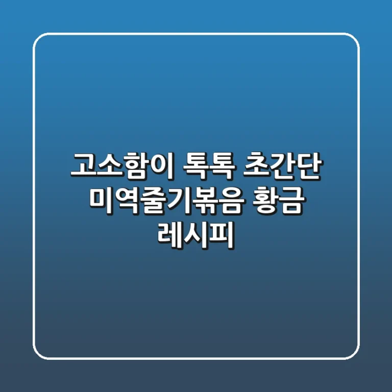 고소함이 톡톡! 초간단 미역줄기볶음 황금 레시피