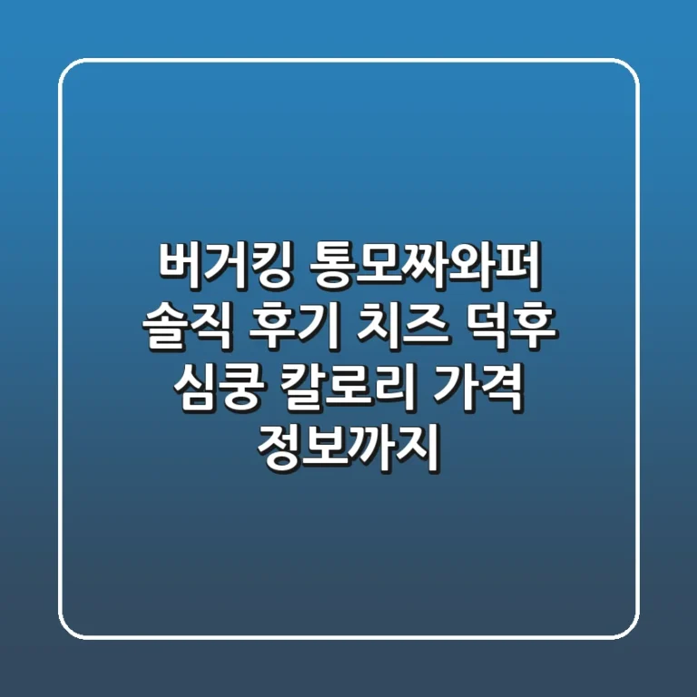 버거킹 통모짜와퍼 솔직 후기 🍔🧀 - 치즈 덕후 심쿵! 칼로리 & 가격 정보까지