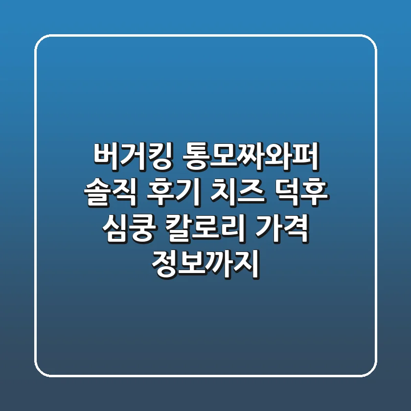 버거킹 통모짜와퍼 솔직 후기 🍔🧀 - 치즈 덕후 심쿵! 칼로리 & 가격 정보까지