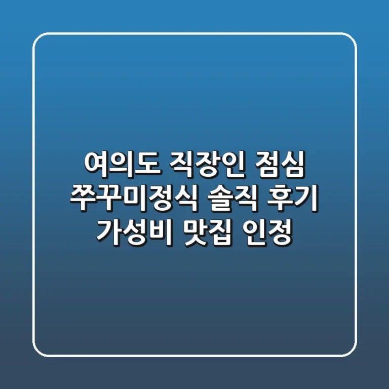 여의도 직장인 점심, 쭈꾸미정식 솔직 후기! 가성비 맛집 인정?