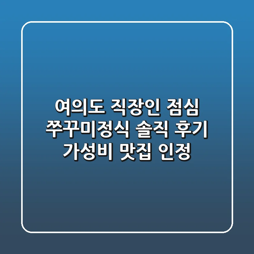 여의도 직장인 점심, 쭈꾸미정식 솔직 후기! 가성비 맛집 인정?
