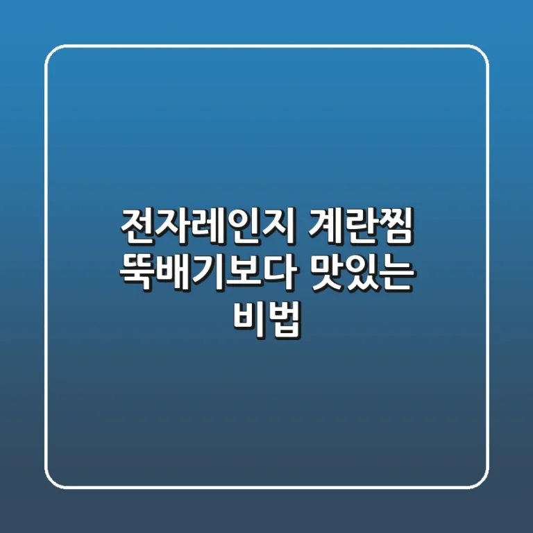 전자레인지 계란찜, 뚝배기보다 맛있는 비법!