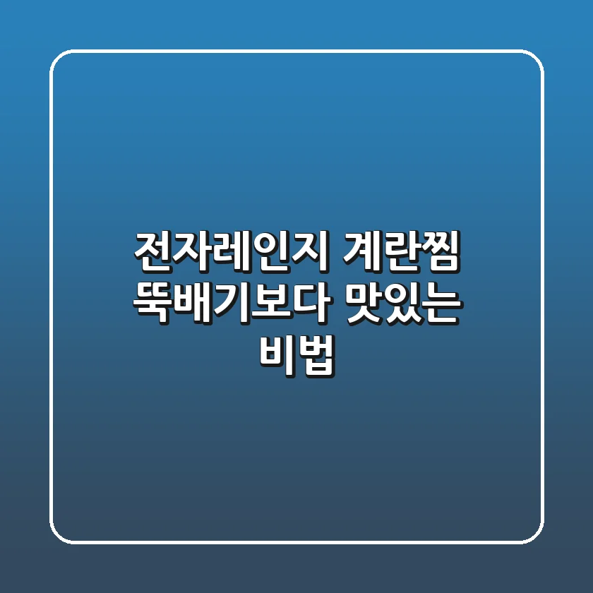 전자레인지 계란찜, 뚝배기보다 맛있는 비법!