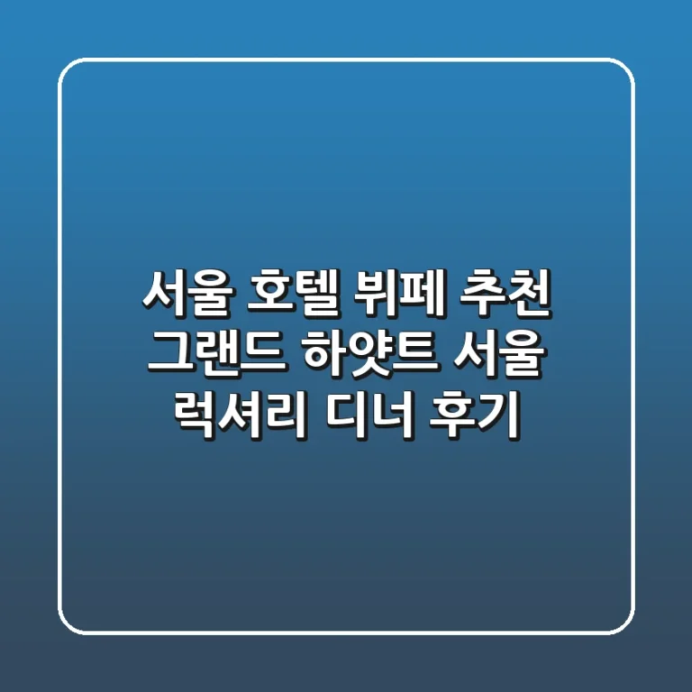 [서울 호텔 뷔페 추천] 그랜드 하얏트 서울 럭셔리 디너 후기