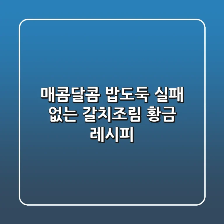 매콤달콤 밥도둑! 실패 없는 갈치조림 황금 레시피