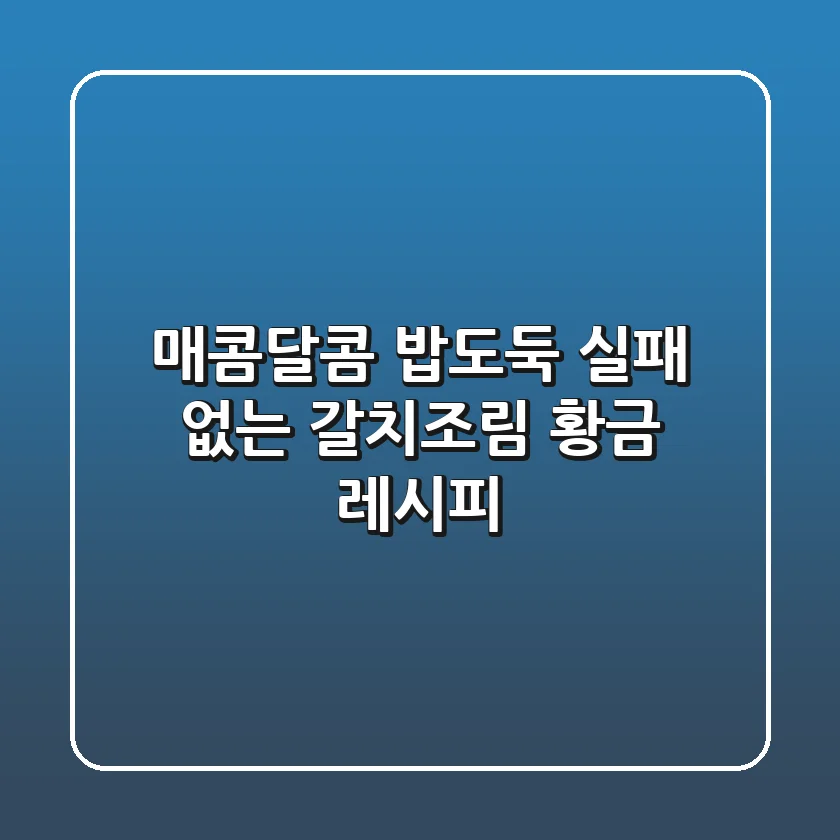 매콤달콤 밥도둑! 실패 없는 갈치조림 황금 레시피