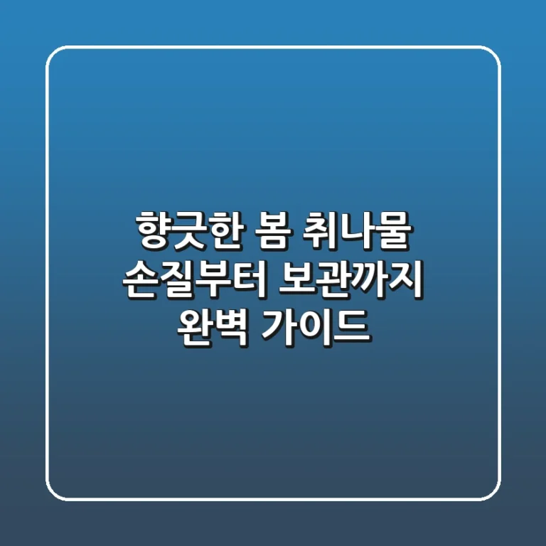 향긋한 봄, 취나물 손질부터 보관까지 완벽 가이드!