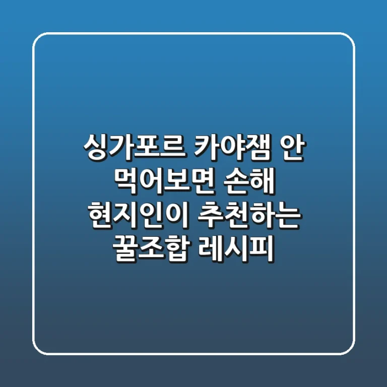 [싱가포르 카야잼] 안 먹어보면 손해! 현지인이 추천하는 꿀조합 레시피