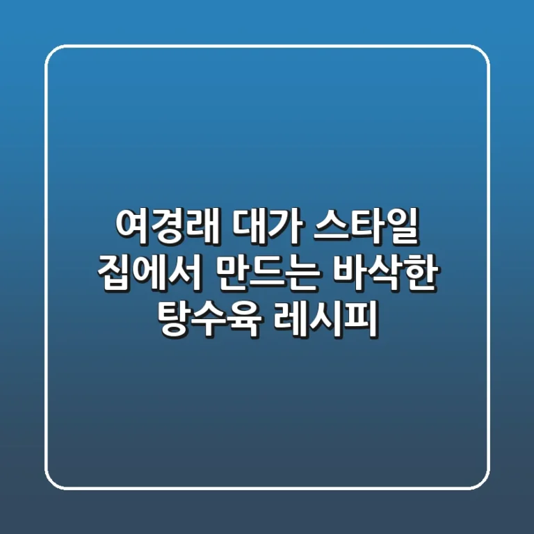 여경래 대가 스타일! 집에서 만드는 바삭한 탕수육 레시피