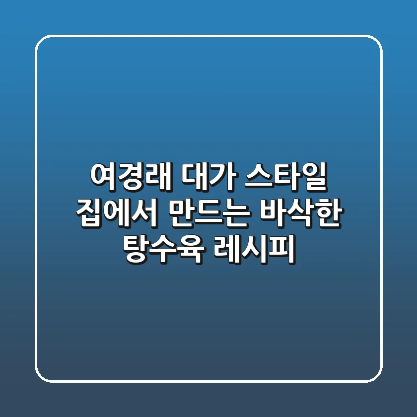 여경래 대가 스타일! 집에서 만드는 바삭한 탕수육 레시피