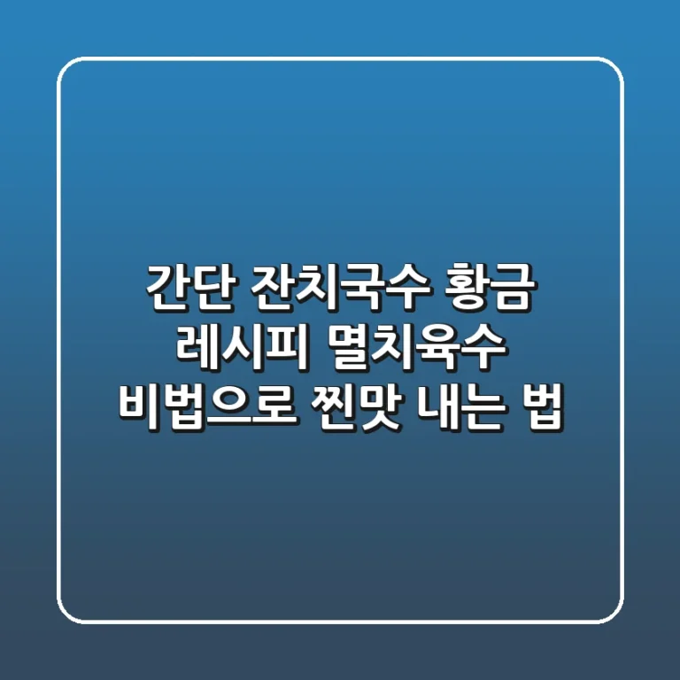간단 잔치국수 황금 레시피: 멸치육수 비법으로 찐맛 내는 법
