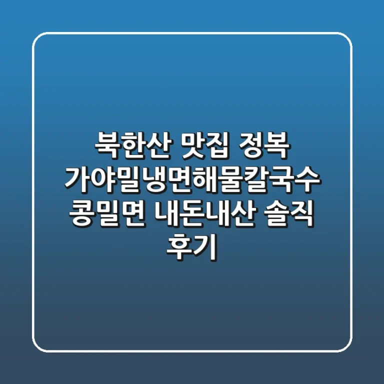 북한산 맛집 정복! 가야밀냉면해물칼국수 콩밀면 내돈내산 솔직 후기