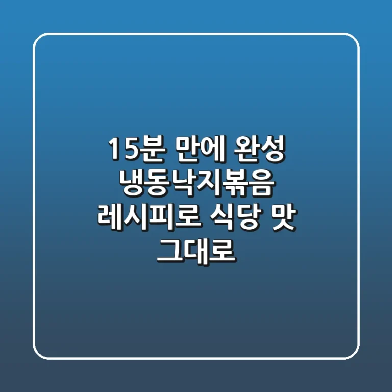 15분 만에 완성! 냉동낙지볶음 레시피로 식당 맛 그대로!