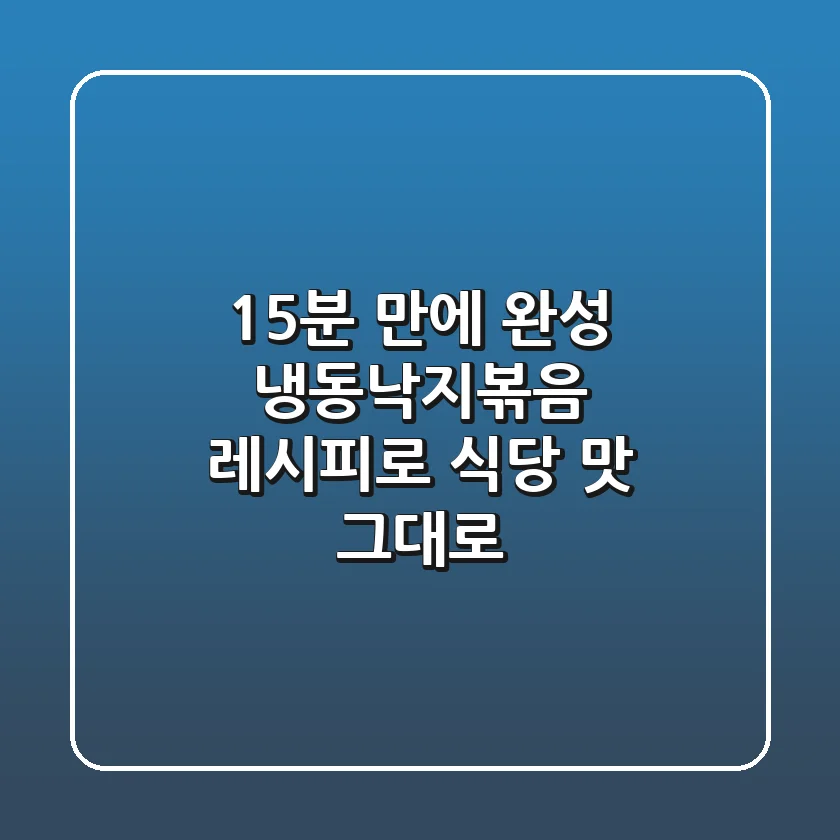 15분 만에 완성! 냉동낙지볶음 레시피로 식당 맛 그대로!