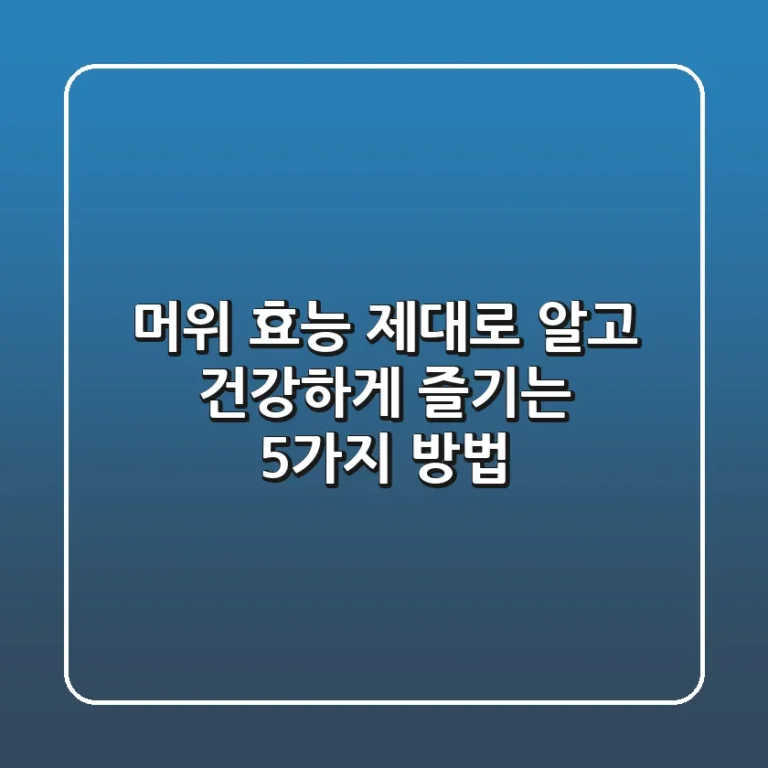 머위 효능 제대로 알고 건강하게 즐기는 5가지 방법