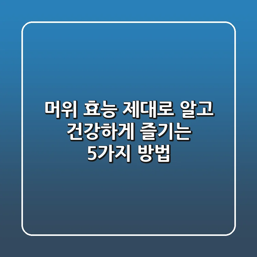 머위 효능 제대로 알고 건강하게 즐기는 5가지 방법