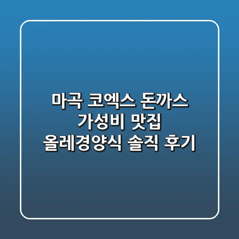 마곡 코엑스 돈까스: 가성비 맛집 올레경양식 솔직 후기