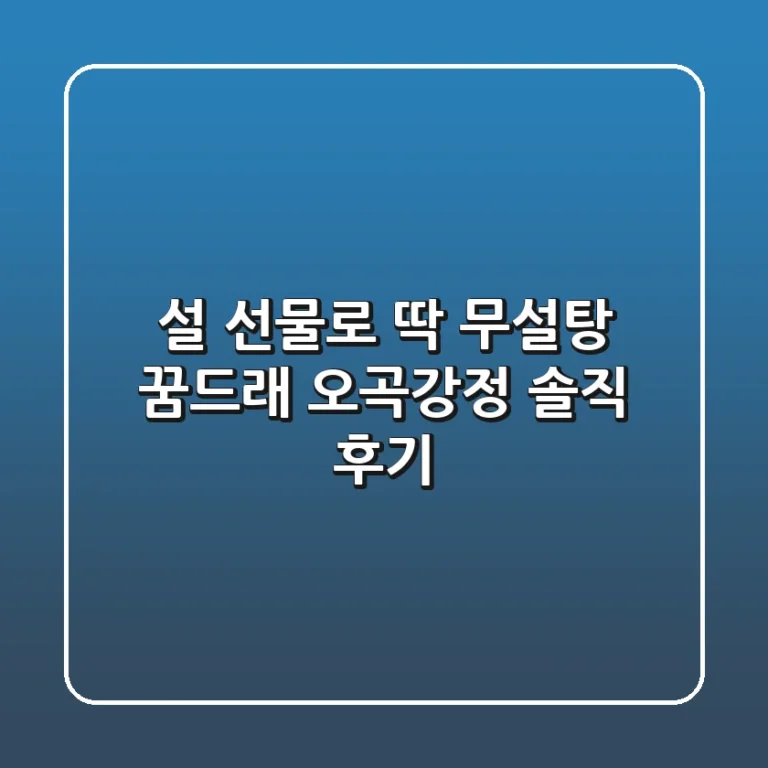 설 선물로 딱! 무설탕 꿈드래 오곡강정 솔직 후기