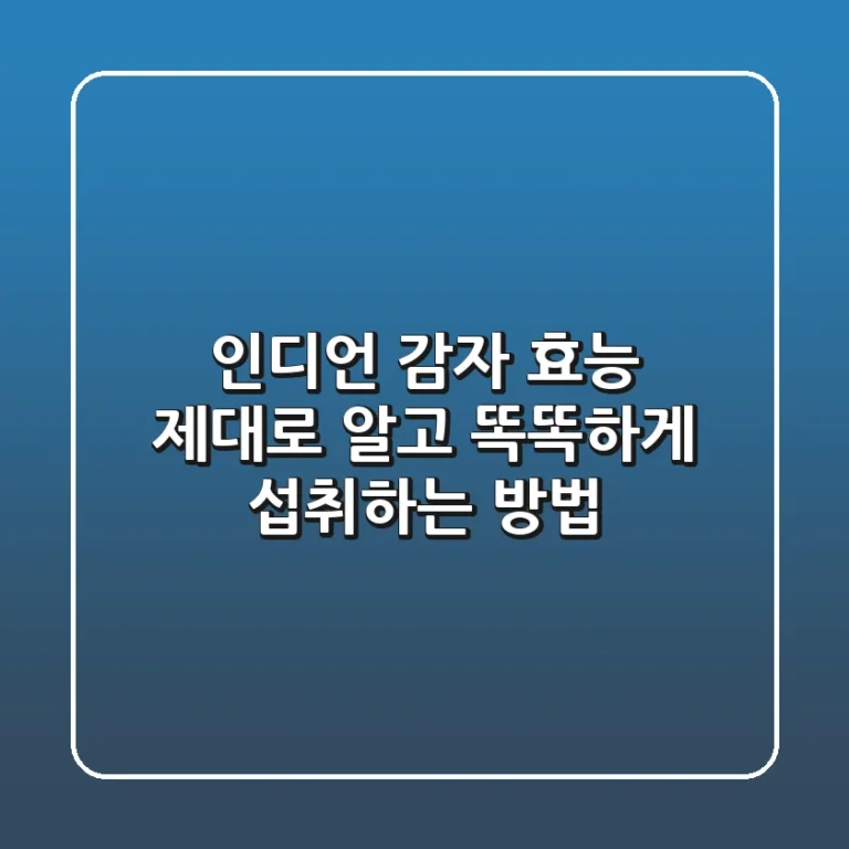 인디언 감자 효능 제대로 알고 똑똑하게 섭취하는 방법