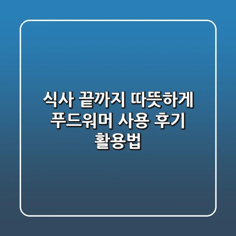 식사 끝까지 따뜻하게! 푸드워머 사용 후기 & 활용법