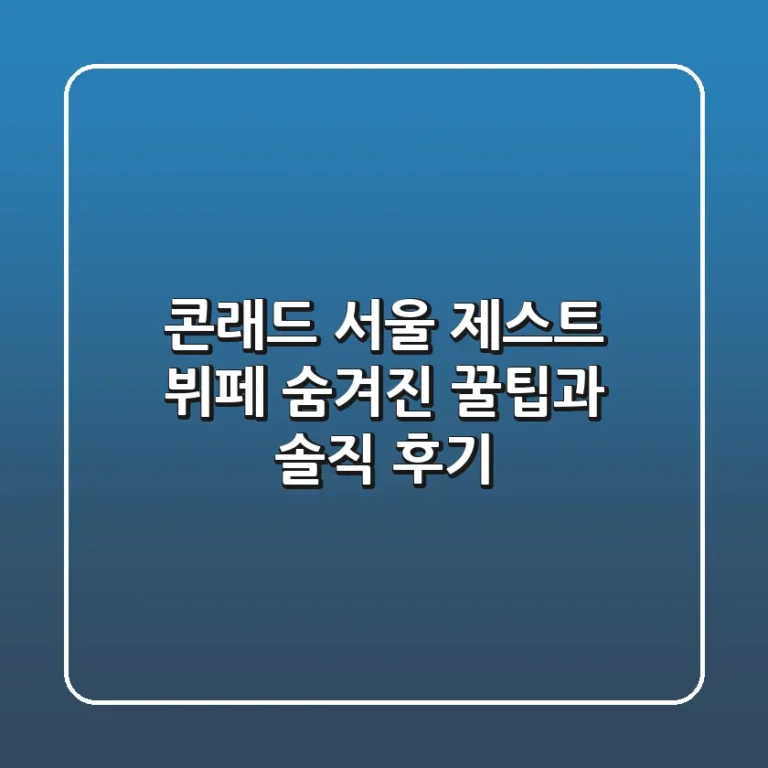 콘래드 서울 제스트 뷔페: 숨겨진 꿀팁과 솔직 후기