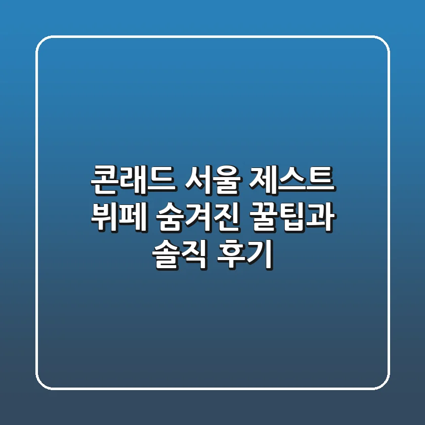 콘래드 서울 제스트 뷔페: 숨겨진 꿀팁과 솔직 후기