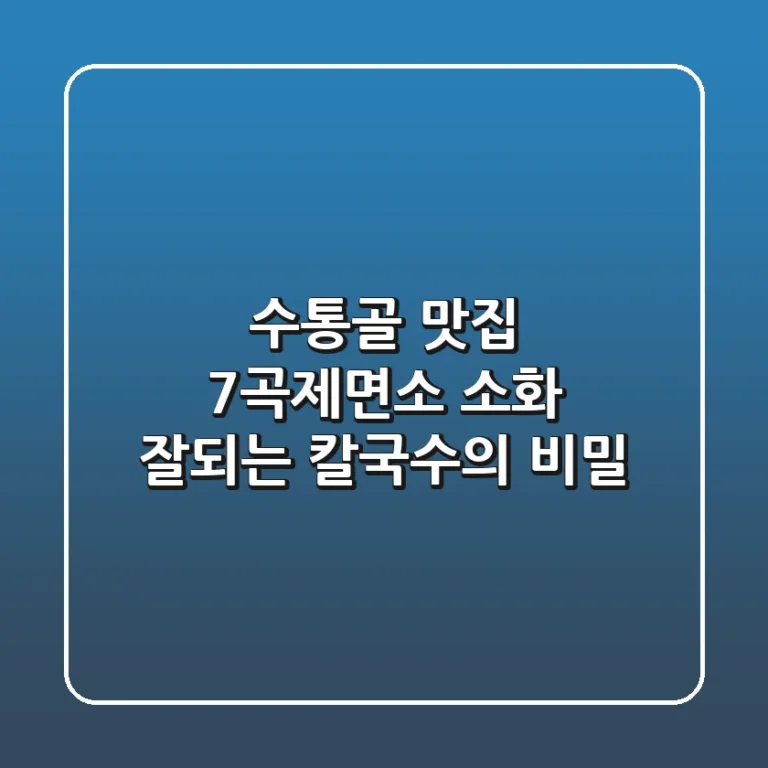 수통골 맛집: 7곡제면소, 소화 잘되는 칼국수의 비밀