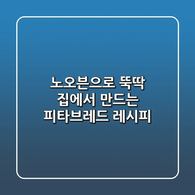 노오븐으로 뚝딱! 집에서 만드는 피타브레드 레시피