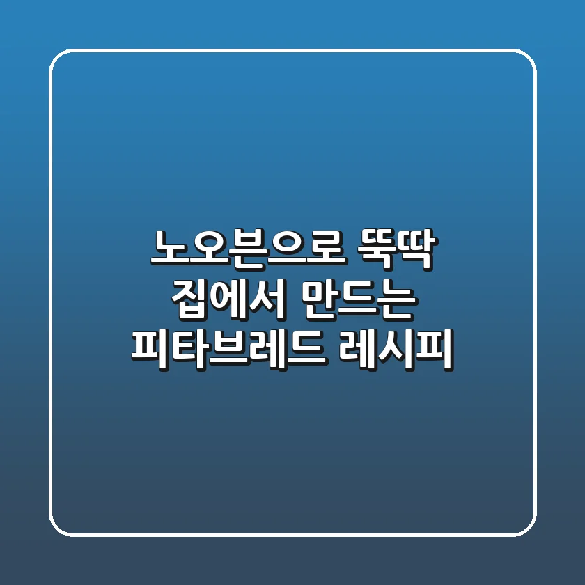 노오븐으로 뚝딱! 집에서 만드는 피타브레드 레시피