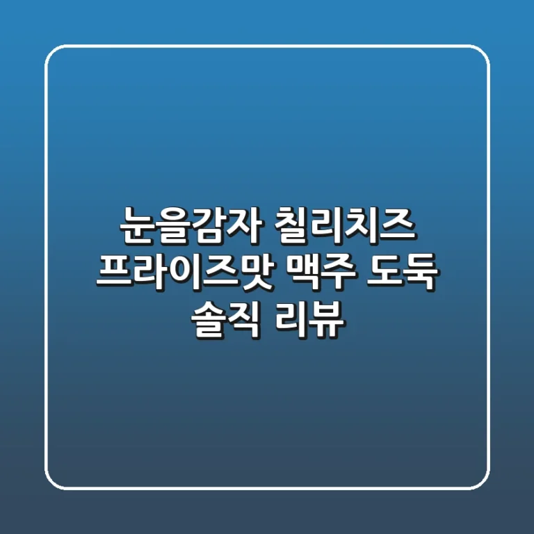 눈을감자 칠리치즈 프라이즈맛: 맥주 도둑?! 솔직 리뷰!