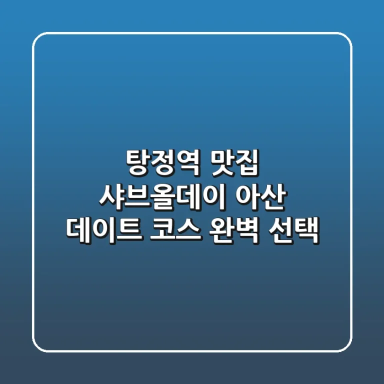 탕정역 맛집: 샤브올데이, 아산 데이트 코스 완벽 선택!
