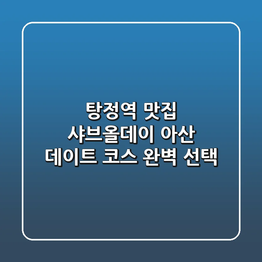 탕정역 맛집: 샤브올데이, 아산 데이트 코스 완벽 선택!