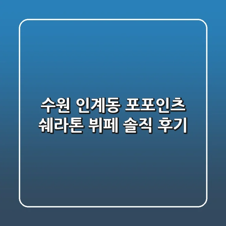 [수원 인계동] 포포인츠 쉐라톤 뷔페, 솔직 후기!