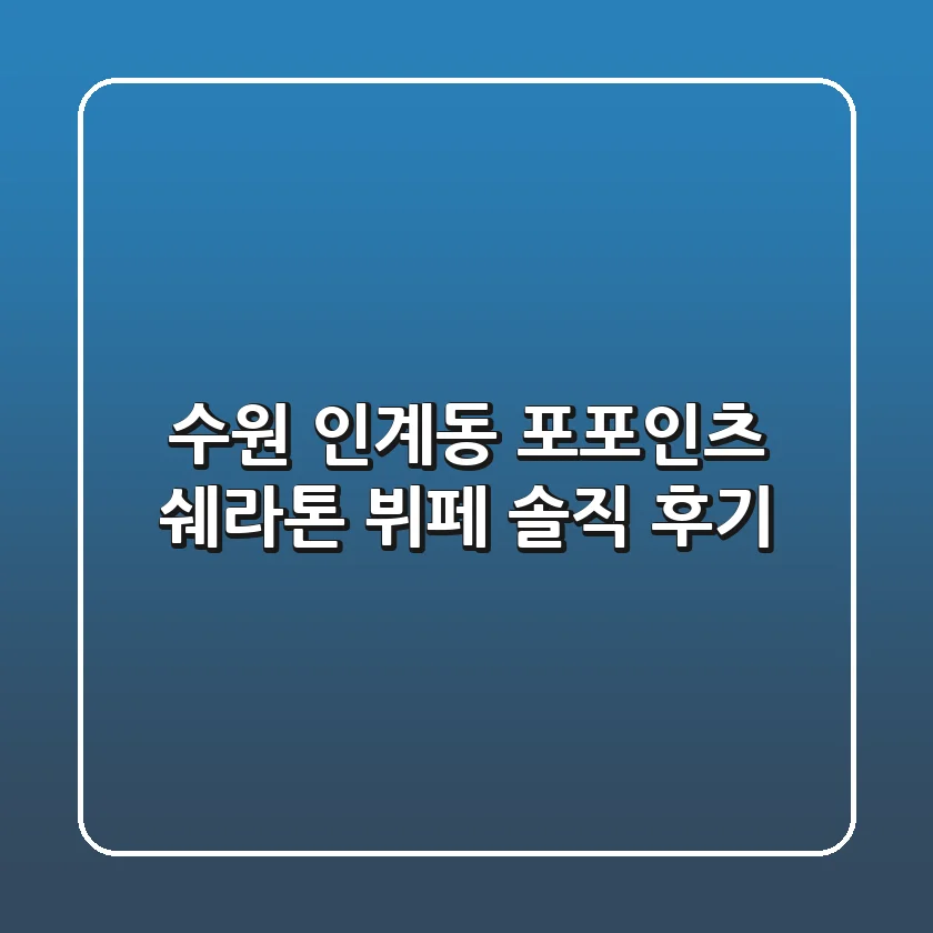 [수원 인계동] 포포인츠 쉐라톤 뷔페, 솔직 후기!