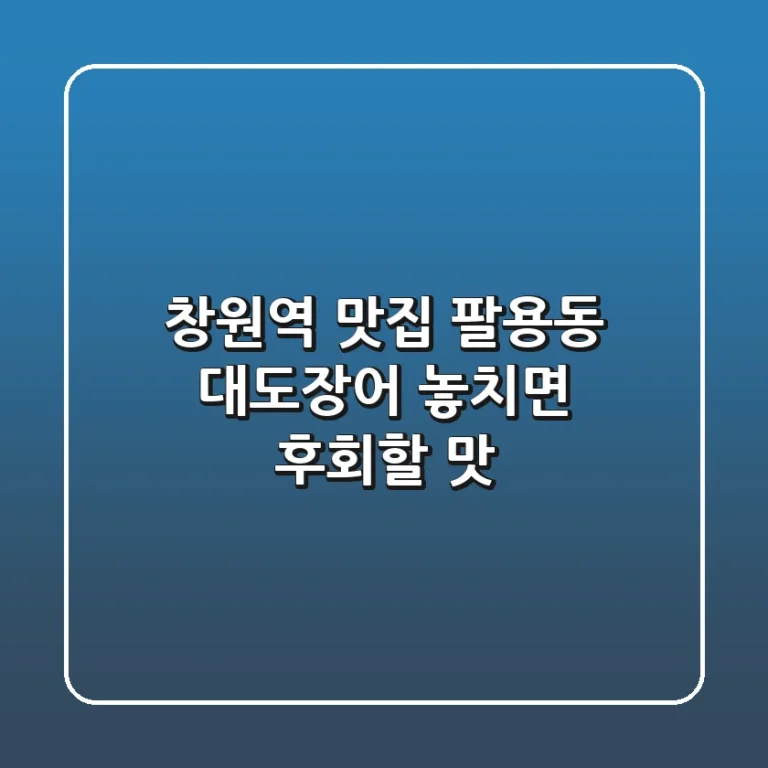 창원역 맛집: 팔용동 대도장어, 놓치면 후회할 맛!