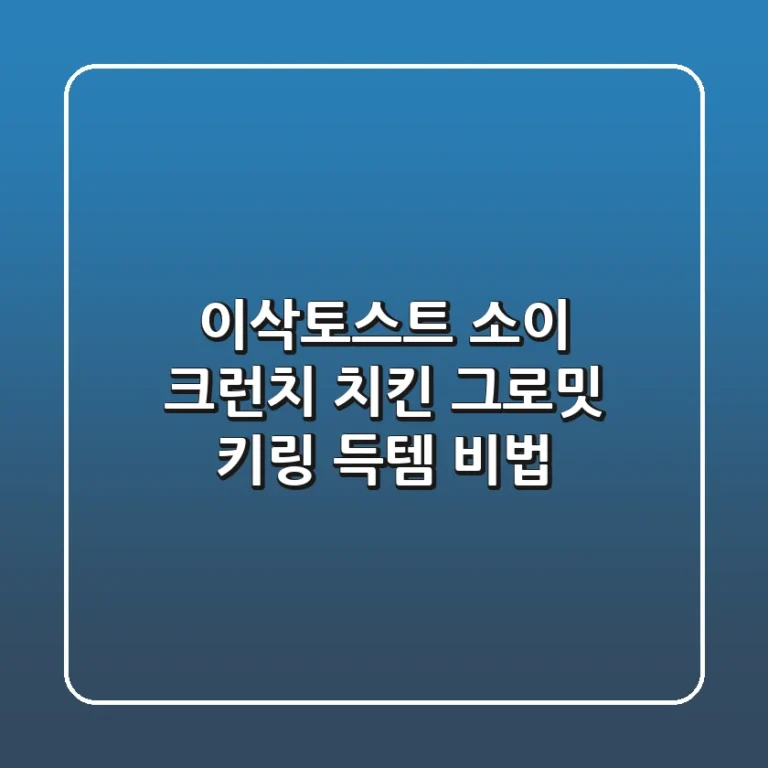 이삭토스트 소이 크런치 치킨 & 그로밋 키링 득템 비법🍯