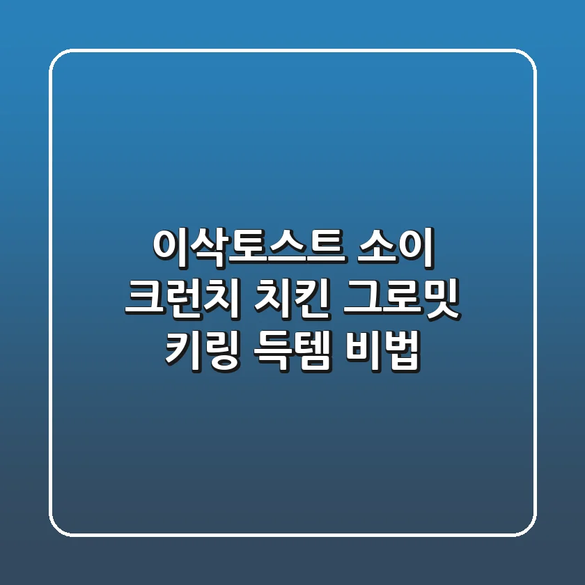 이삭토스트 소이 크런치 치킨 & 그로밋 키링 득템 비법🍯
