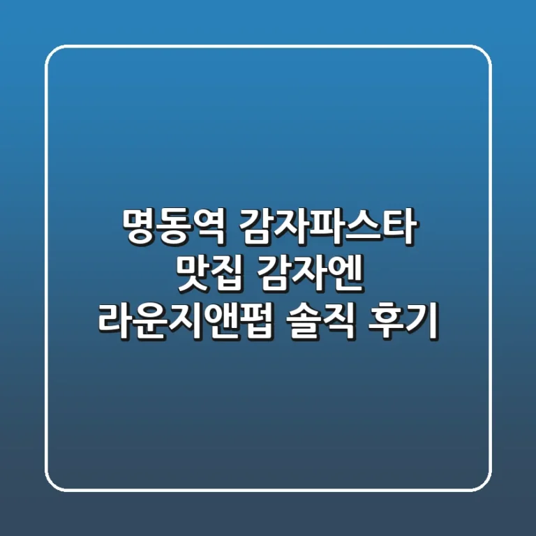 명동역 감자&파스타 맛집: 감자엔 라운지앤펍 솔직 후기!