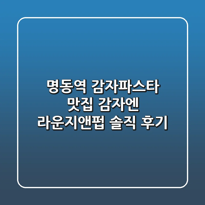 명동역 감자&파스타 맛집: 감자엔 라운지앤펍 솔직 후기!