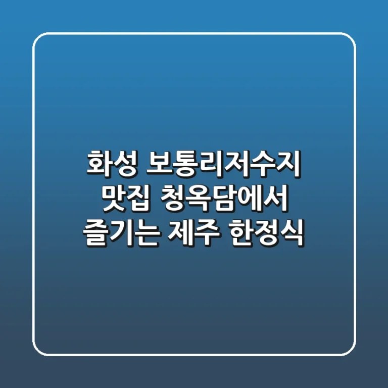 화성 보통리저수지 맛집: 청옥담에서 즐기는 제주 한정식