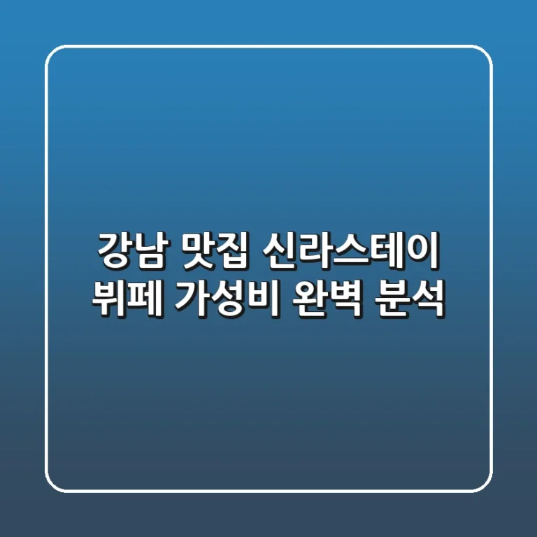 [강남 맛집] 신라스테이 뷔페 가성비 완벽 분석!