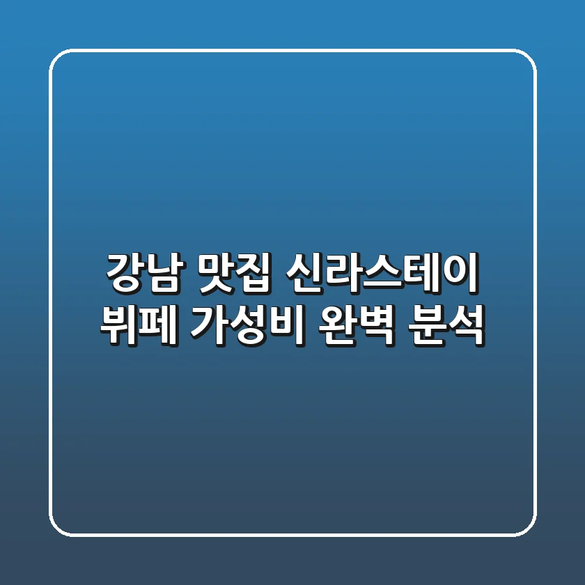 [강남 맛집] 신라스테이 뷔페 가성비 완벽 분석!
