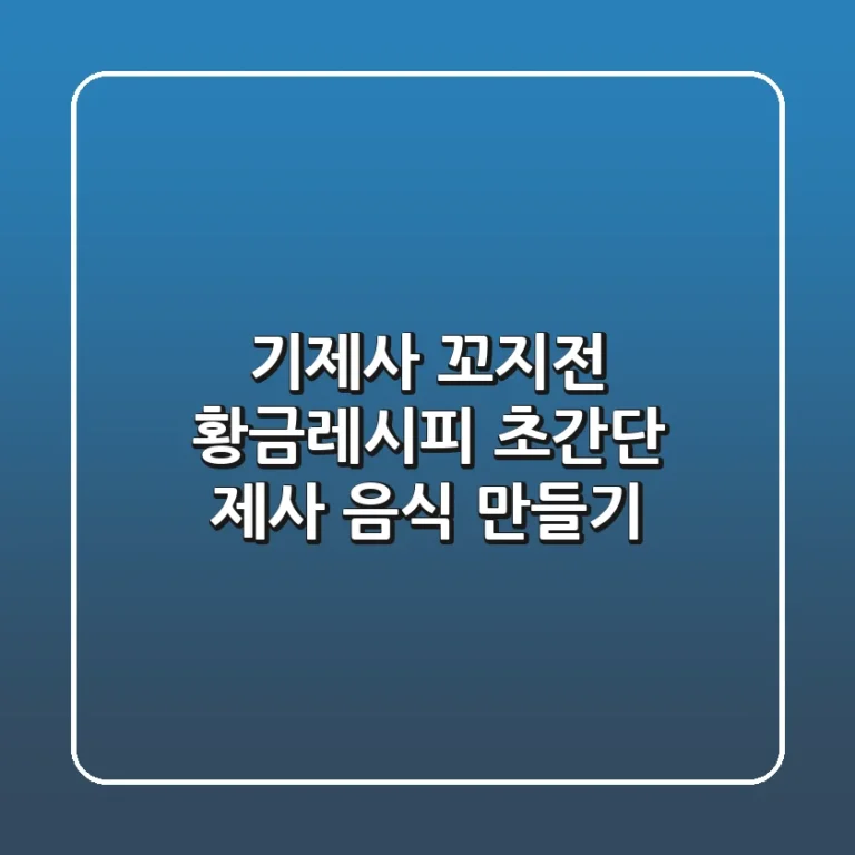 기제사 꼬지전 황금레시피: 초간단 제사 음식 만들기