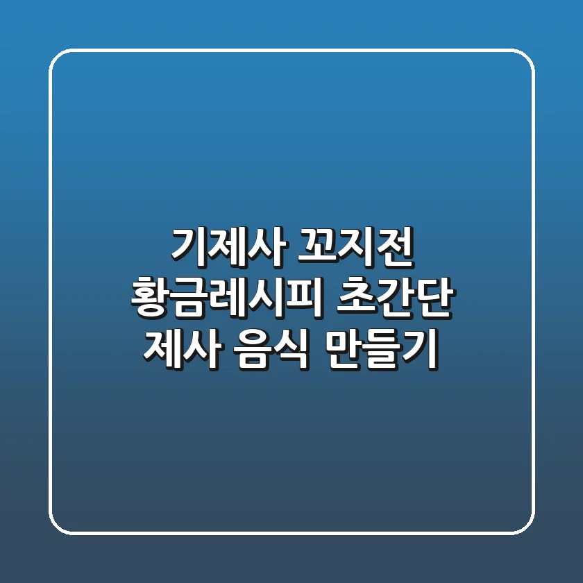기제사 꼬지전 황금레시피: 초간단 제사 음식 만들기