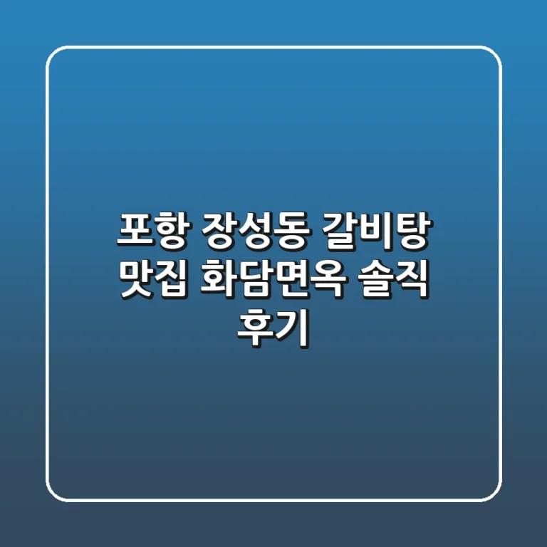 [포항 장성동] 갈비탕 맛집, 화담면옥 솔직 후기