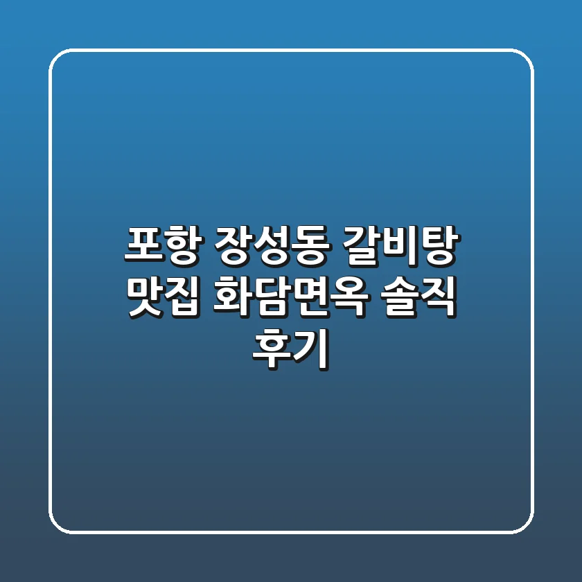 [포항 장성동] 갈비탕 맛집, 화담면옥 솔직 후기