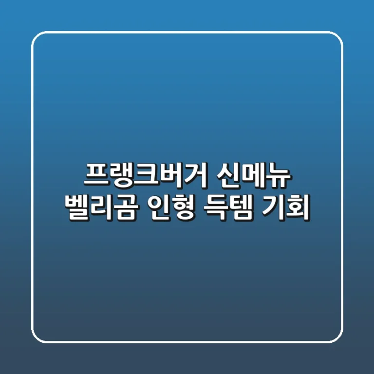 프랭크버거 신메뉴 벨리곰 인형 득템 기회!