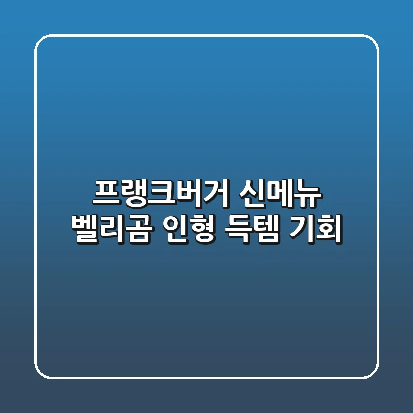 프랭크버거 신메뉴 벨리곰 인형 득템 기회!